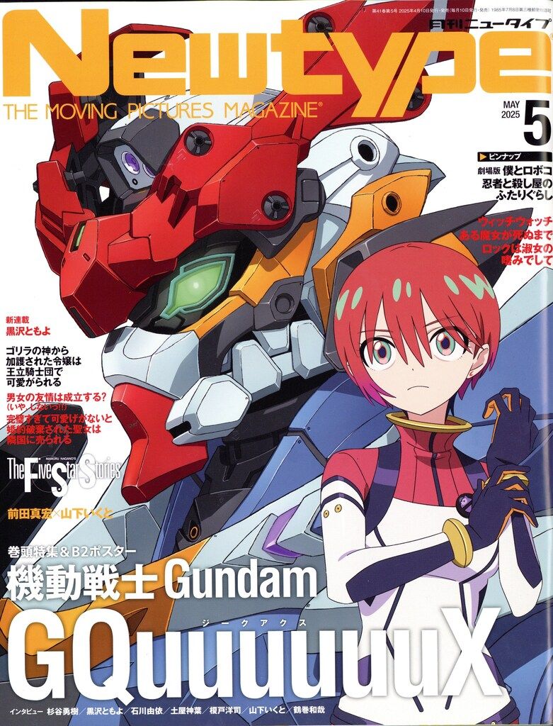 角川書店 2025年(令和7年)のアニメ雑誌 付録つき Newtype 2025年(令和7