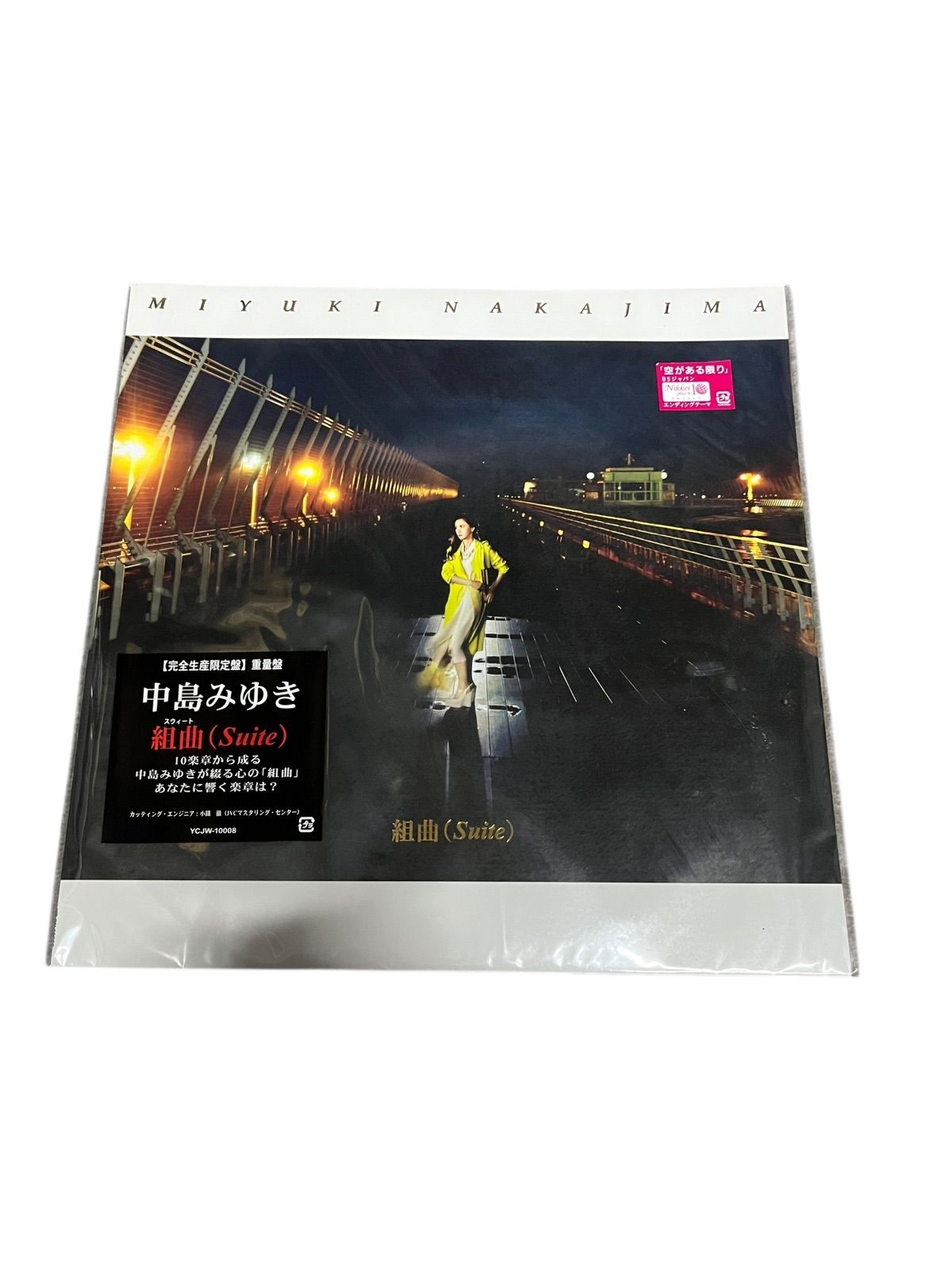 中島みゆき 組曲 (Suite) ［完全生産限定盤］高音質重量盤LPレコード