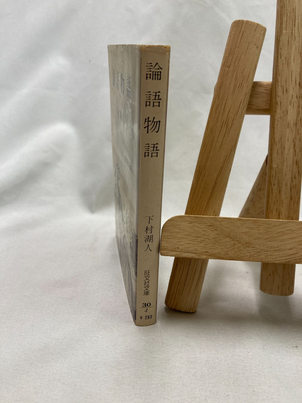 昭和初期✼貴重✼論語物語 昭和古書】論語物語 下村湖人／旺文社文庫 1979年 - メルカリ