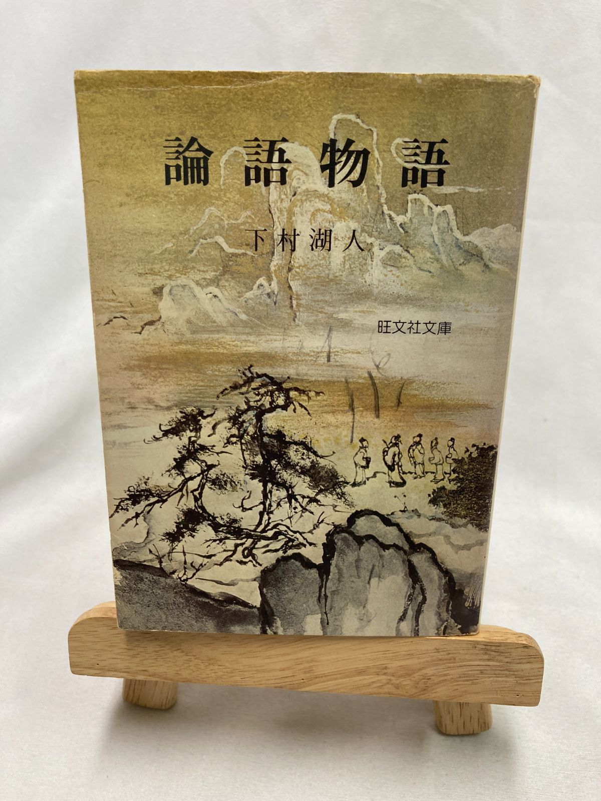 昭和古書】論語物語 下村湖人／旺文社文庫 1979年 - メルカリ