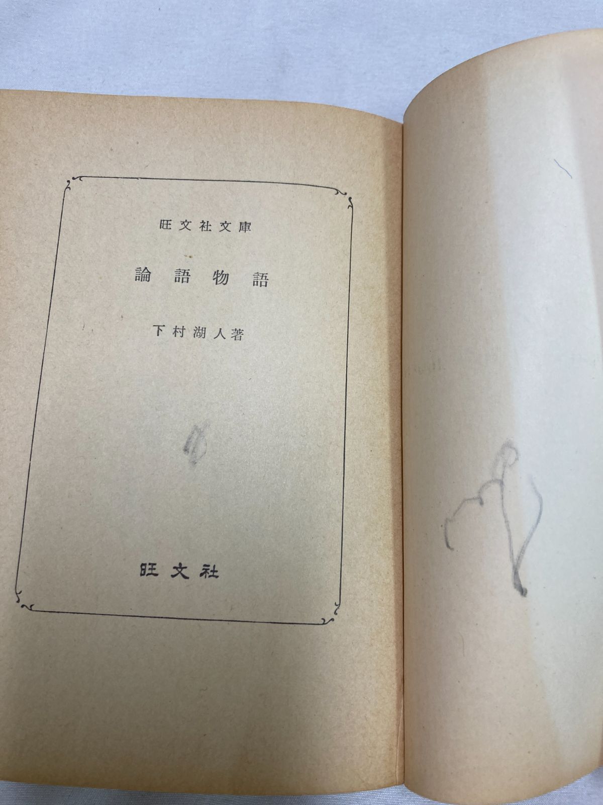 昭和古書】論語物語 下村湖人／旺文社文庫 1979年 - メルカリ