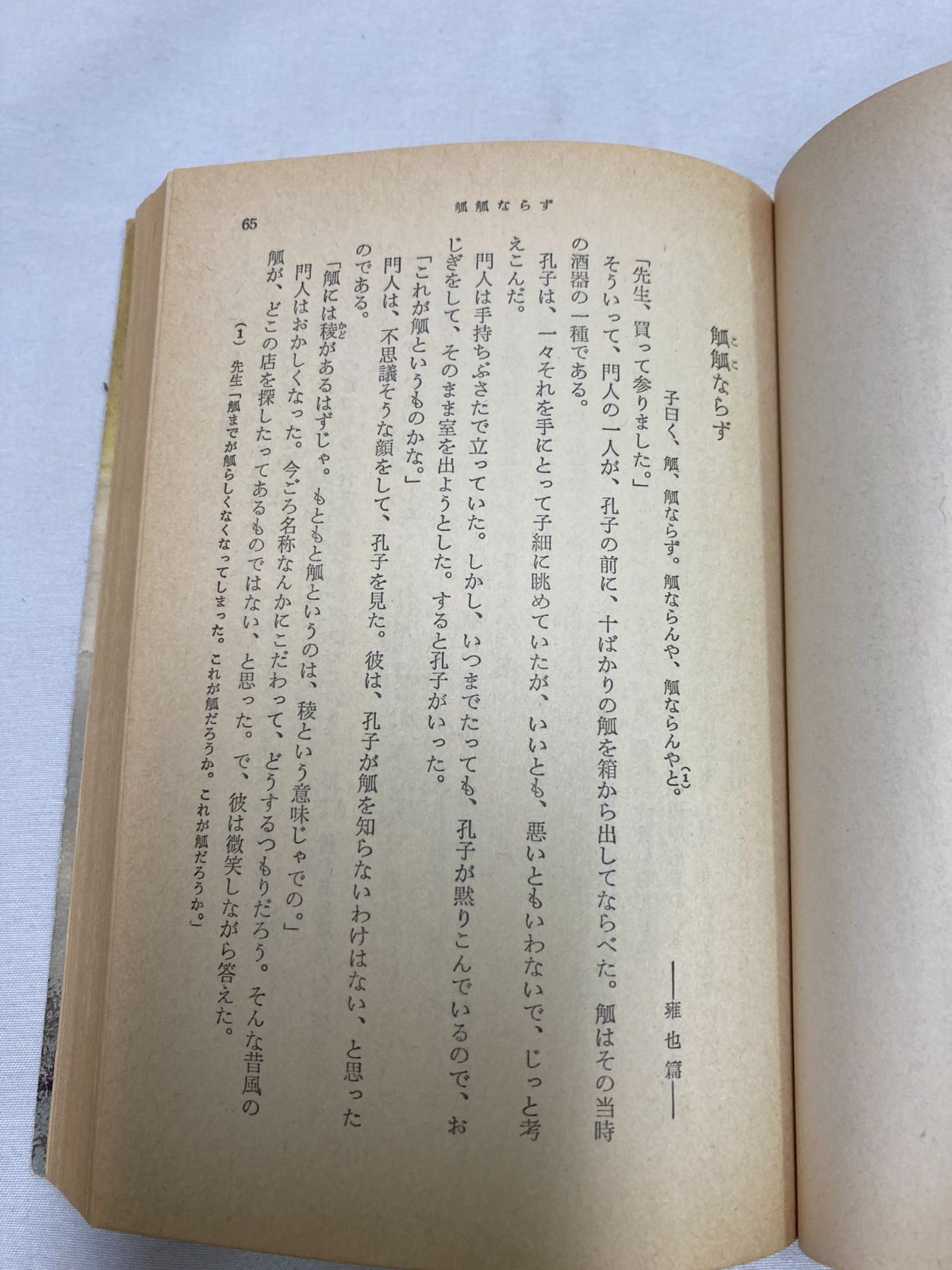 昭和古書】論語物語 下村湖人／旺文社文庫 1979年 - メルカリ