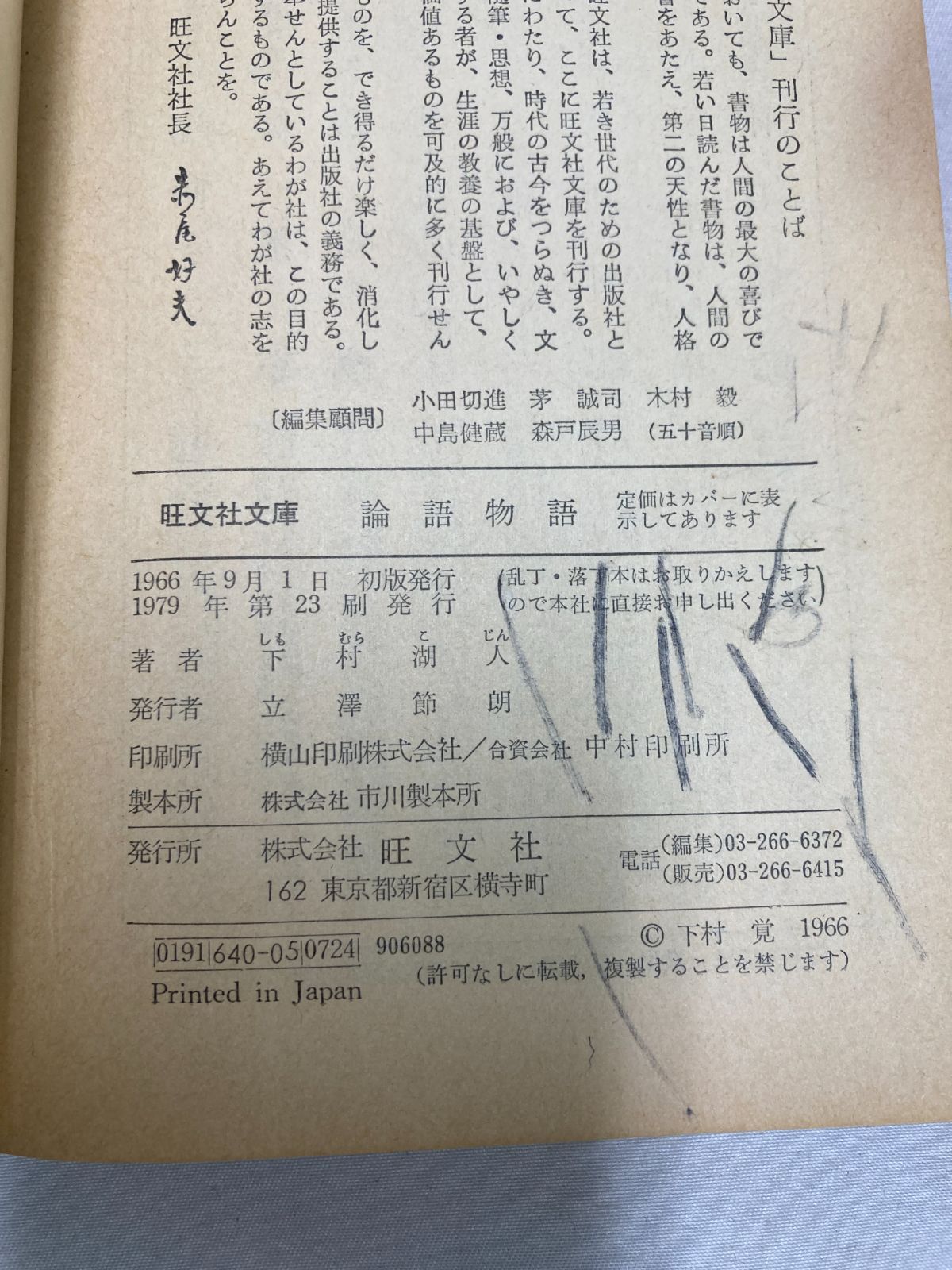 昭和古書】論語物語 下村湖人／旺文社文庫 1979年 - メルカリ