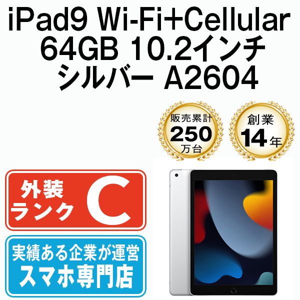 iPad 第9世代 64 GB SIMフリー Wi-Fi Cellular シルバー A 2604 10.2インチ 2021年 9 本体 タブレット アイパッド アップル apple ipd mtm 2735