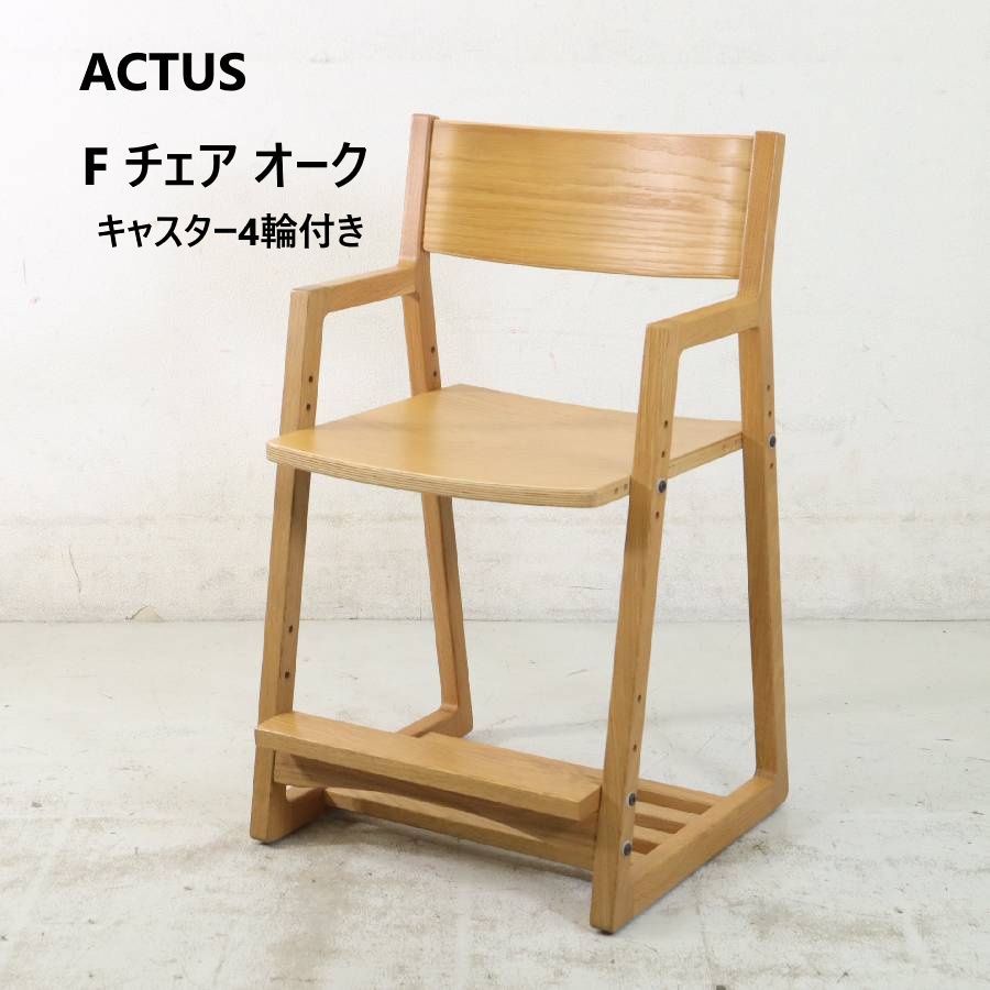 美品▪️ACTUS アクタス F-CHAIR オーク キャスター付 学習椅子 ACTUS アクタス F チェア オーク F-CHAIR デスクチェア 子供用 学習