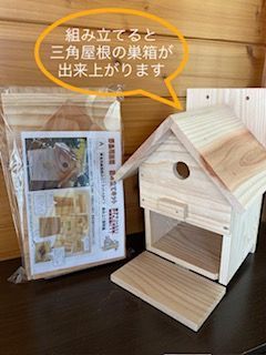 野鳥用巣箱 組み立てキットA （前扉タイプ）夏休み工作、PTA活動、親子