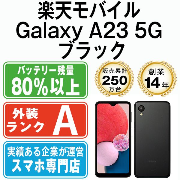 Galaxy A23 5G ブラック SIMフリー 本体 楽天モバイル Aランク スマホ