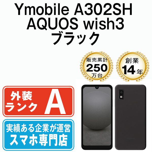 中古】 A302SH AQUOS wish3 ブラック SIMフリー 本体 ワイモバイル A