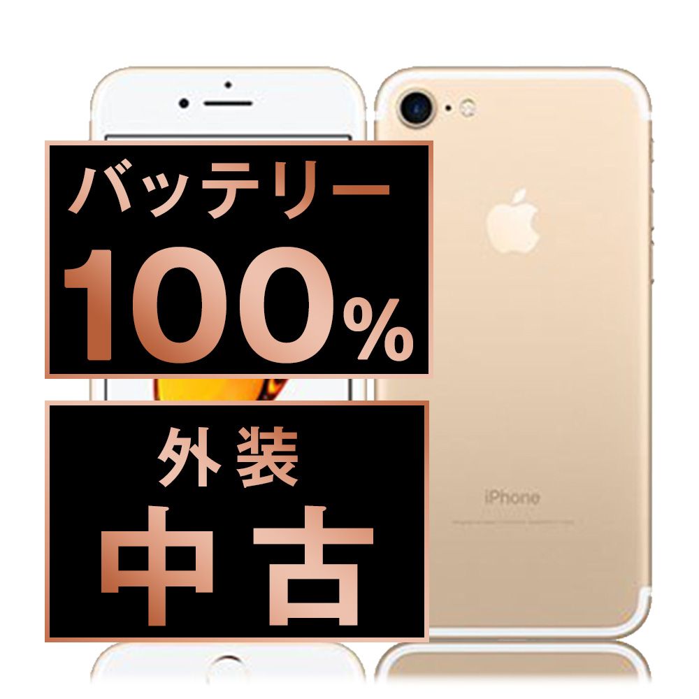 バッテリー100% 【中古】 iPhone7 32GB ゴールド SIMフリー 本体