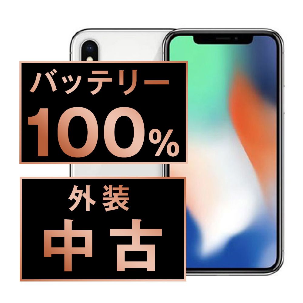 バッテリー100% 【】 iPhoneX 64GB シルバー SIMフリー 本体 スマホ