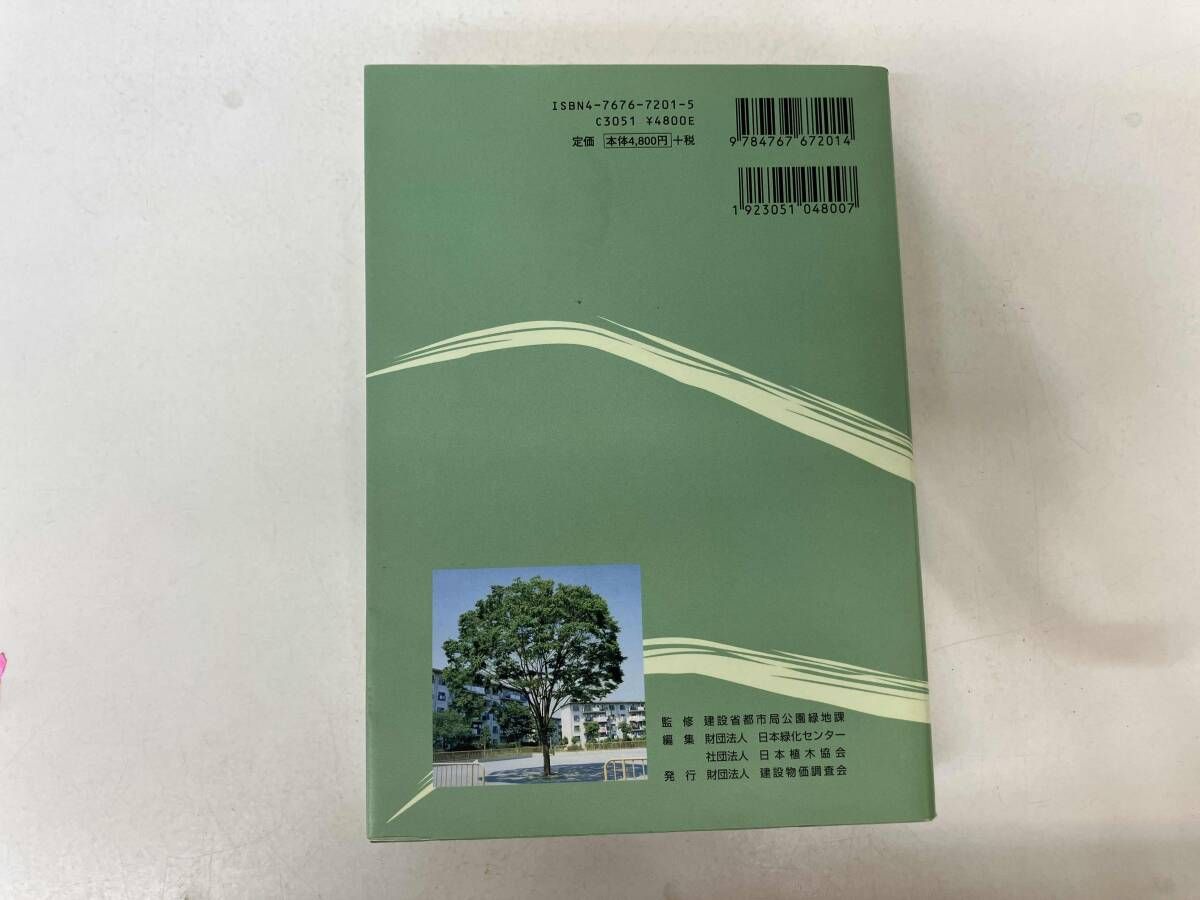 緑化樹木ガイドブック ポケット版 日本緑化センタｰ - メルカリ