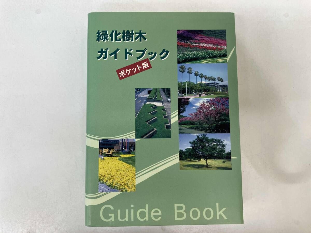 緑化樹木ガイドブック ポケット版 日本緑化センタｰ - メルカリ