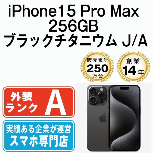 iPhone 15 Pro Max 256 GB ブラックチタニウム SIMフリー 本体 Aランク スマホ アイフォン アップル apple ip pmmtm 2343