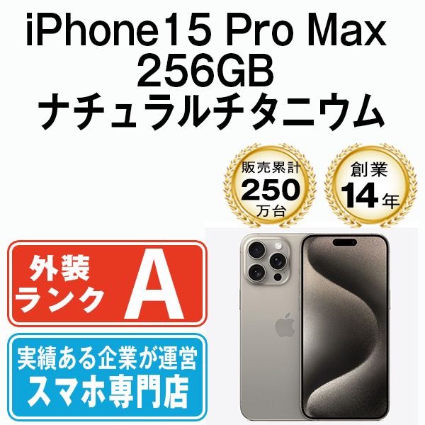 iPhone 15 Pro Max 256 GB ナチュラルチタニウム SIMフリー 本体 Aランク スマホ アイフォン アップル apple ip pmmtm 2358
