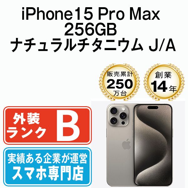 iPhone 15 Pro Max 256 GB ナチュラルチタニウム SIMフリー 本体 スマホ アイフォン アップル apple ip pmmtm 2359