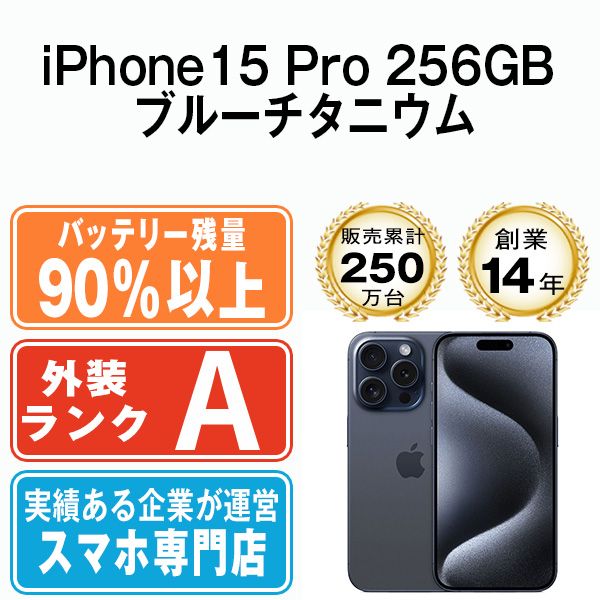 バッテリー90 以上 iPhone 15 Pro 256 GB ブルーチタニウム SIMフリー 本体 Aランク スマホ アイフォン アップル apple ip pmtm 2413 b