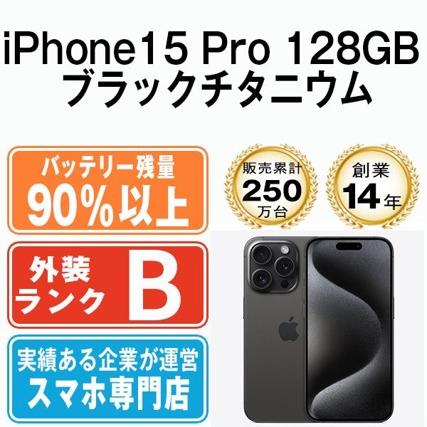 バッテリー90 以上 iPhone 15 Pro 128 GB ブラックチタニウム SIMフリー 本体 スマホ アイフォン アップル apple ip pmtm 2424 b