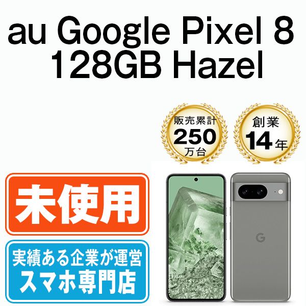 ♥ Google Pixel 8 128 GB Hazel SIMフリー 本体 au スマホ gp 81 aha 10 mtm