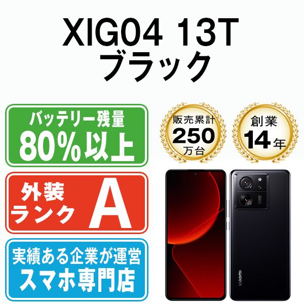 XIG 04 13 T ブラック SIMフリー 本体 au Aランク スマホ bk 8 mtm