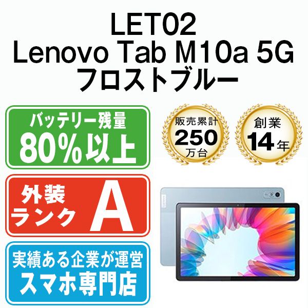 LET 02 Lenovo Tab M 10 a 5 G フロストブルー SIMフリー 本体 au Aランク タブレット bl 8 mtm