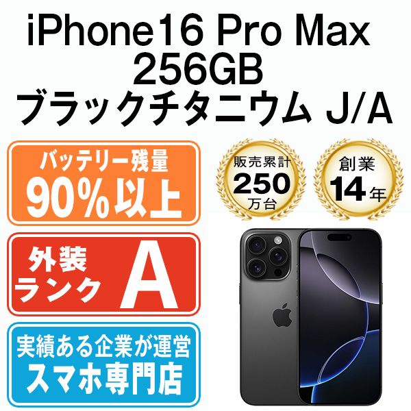 バッテリー90 以上 iPhone 16 Pro Max 256 GB ブラックチタニウム SIMフリー 本体 Aランク スマホ アイフォン アップル apple ip pmmtm 2633 b
