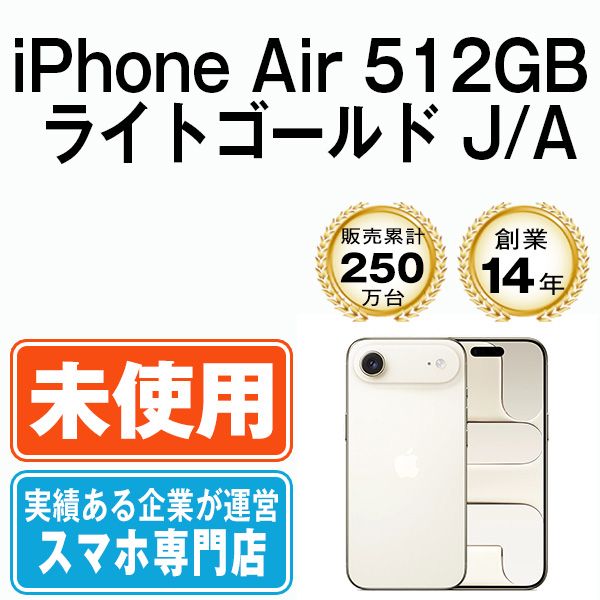 ♥ iPhone Air 512 GB ライトゴールド SIMフリー 本体 スマホ アイフォン アップル apple ipamtm 3091