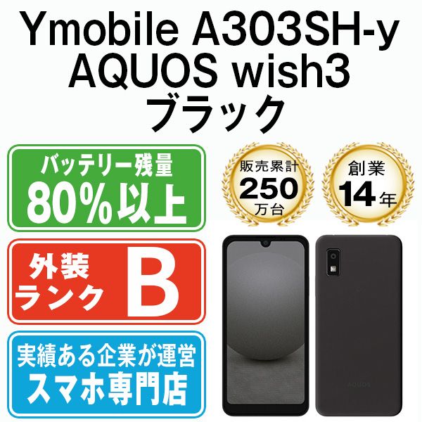A 303 SH y AQUOS wish 3 ブラック SIMフリー 本体 ワイモバイル スマホ シャープ shybk 7 mtm