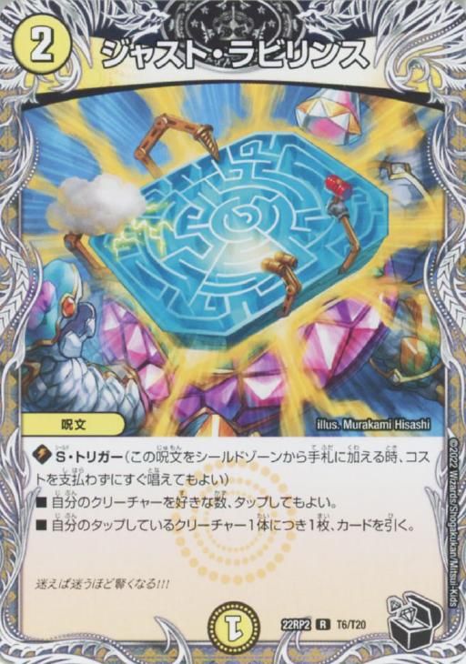 中古】 デュエル・マスターズ ジャスト・ラビリンス 22RP2 22RP2 T6
