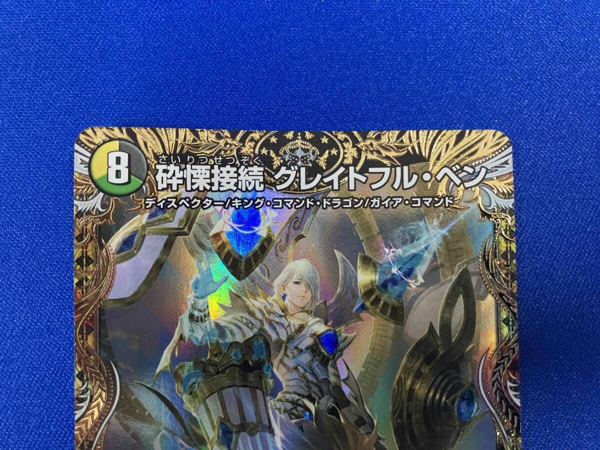 砕慄接続 グレイトフル・ベン(金トレジャー) SR SP3⁄SP5
