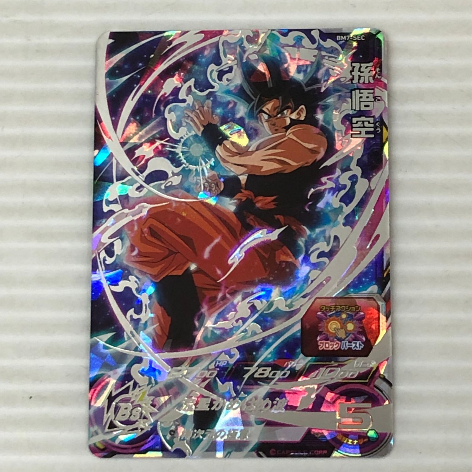 □スーパードラゴンボールヒーローズ 孫悟空 身勝手の極意'兆' BM7-SEC