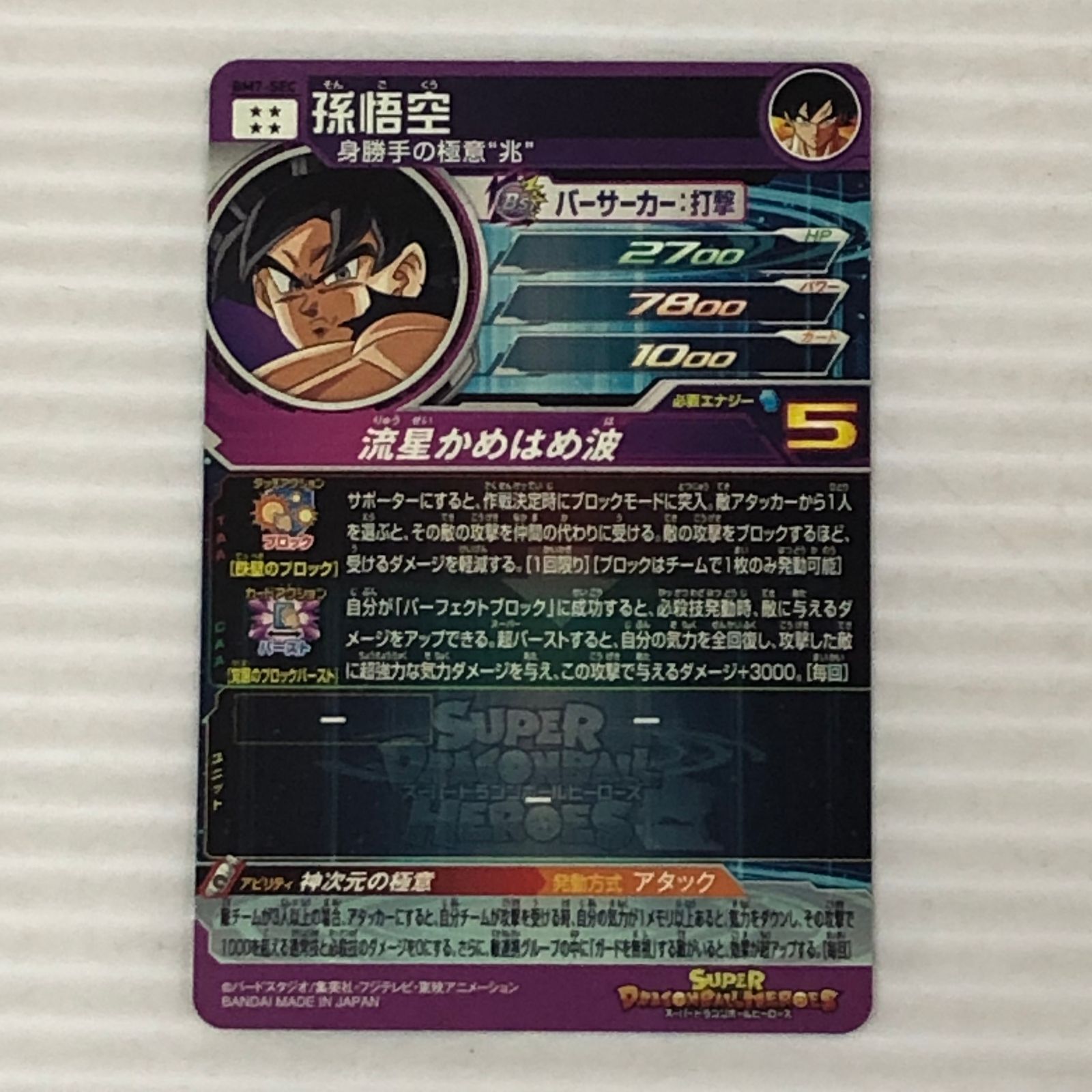 □スーパードラゴンボールヒーローズ 孫悟空 身勝手の極意'兆' BM7-SEC