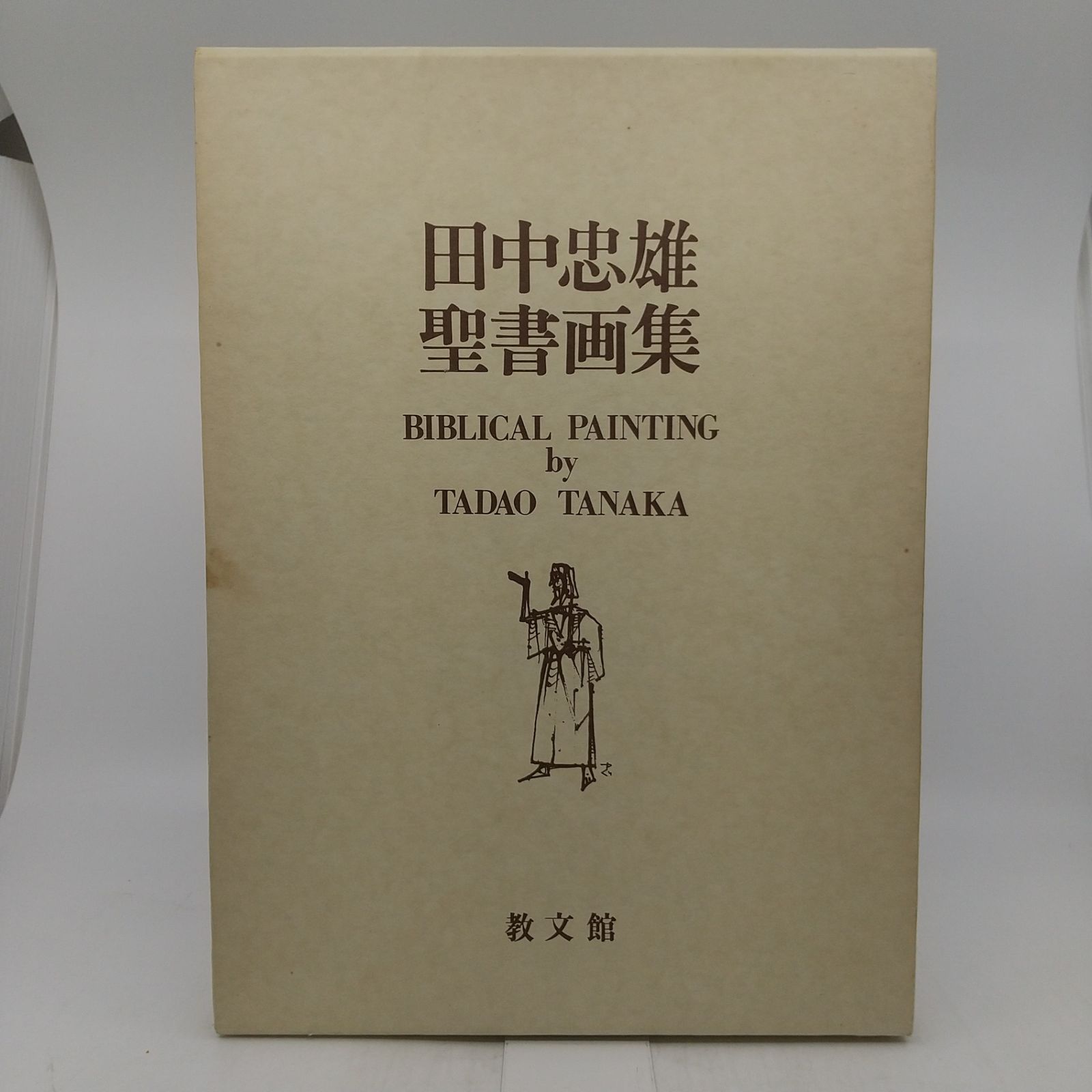 田中忠雄聖書画集 限定200部 田中忠雄聖書画集 限定200部 田中忠雄聖書画集 限定200部 田中忠雄聖書