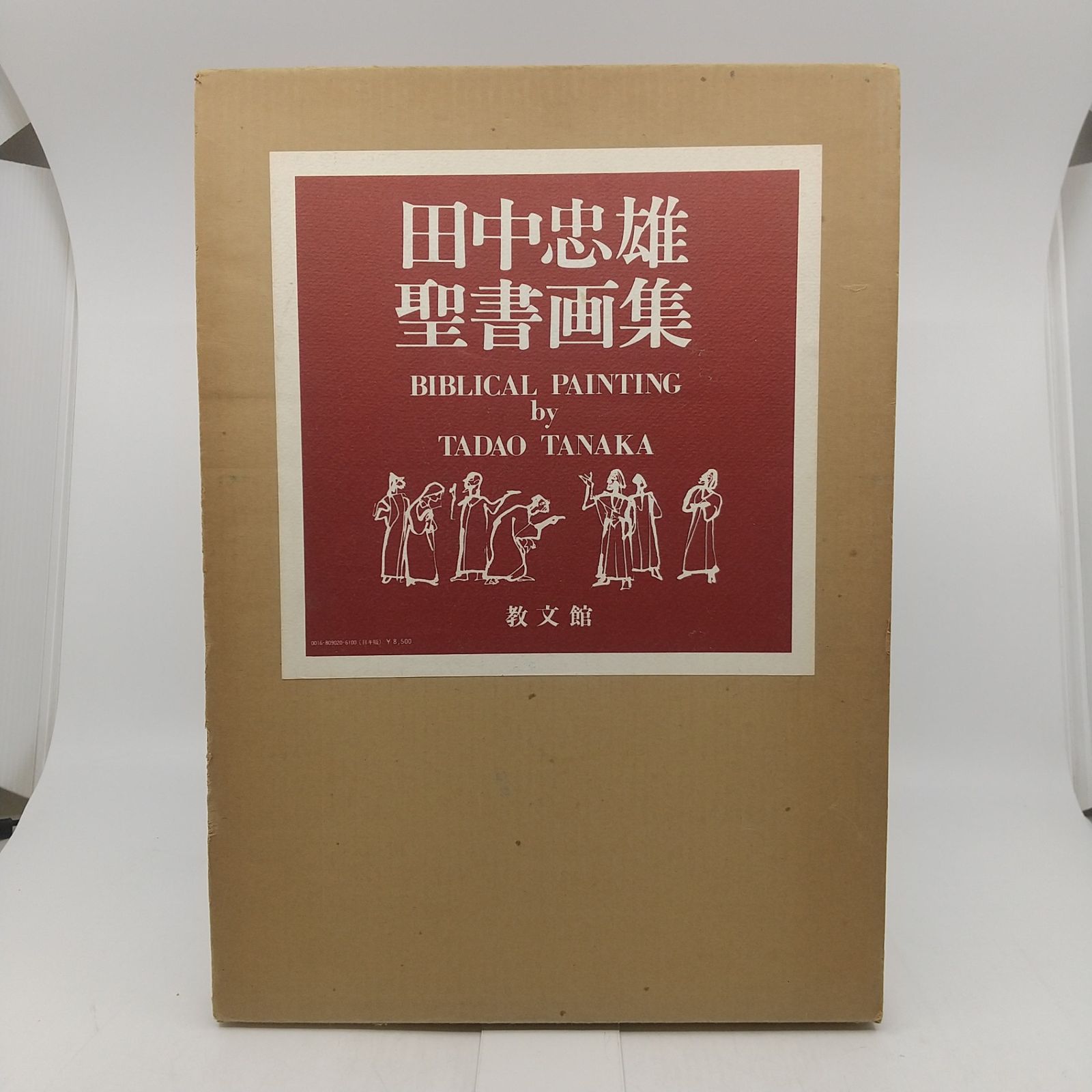田中忠雄聖書画集 教文館 1978年(昭和53年)発行初版 BIBLICAL PAINTING