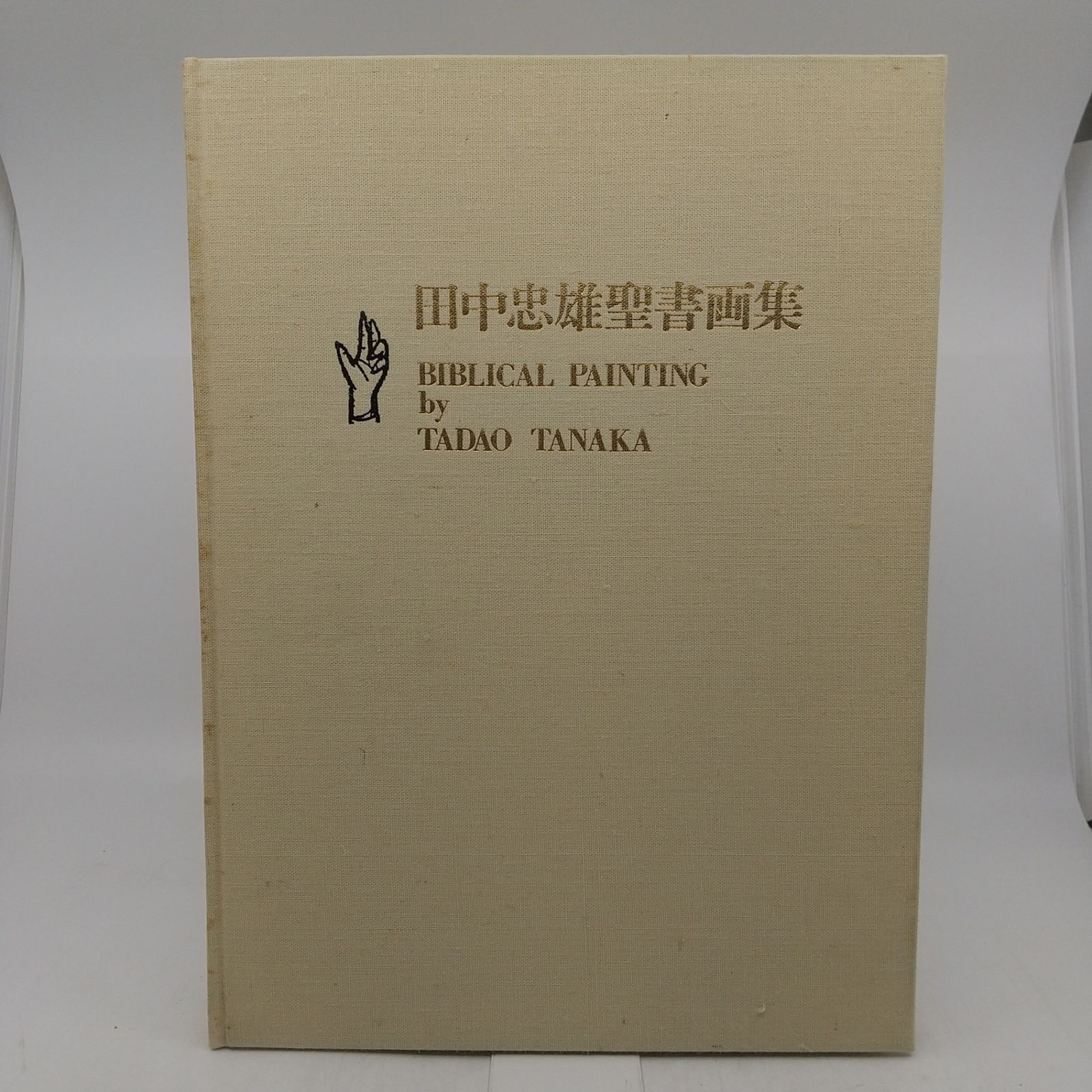 田中忠雄聖書画集 教文館 1978年(昭和53年)発行初版 BIBLICAL PAINTING