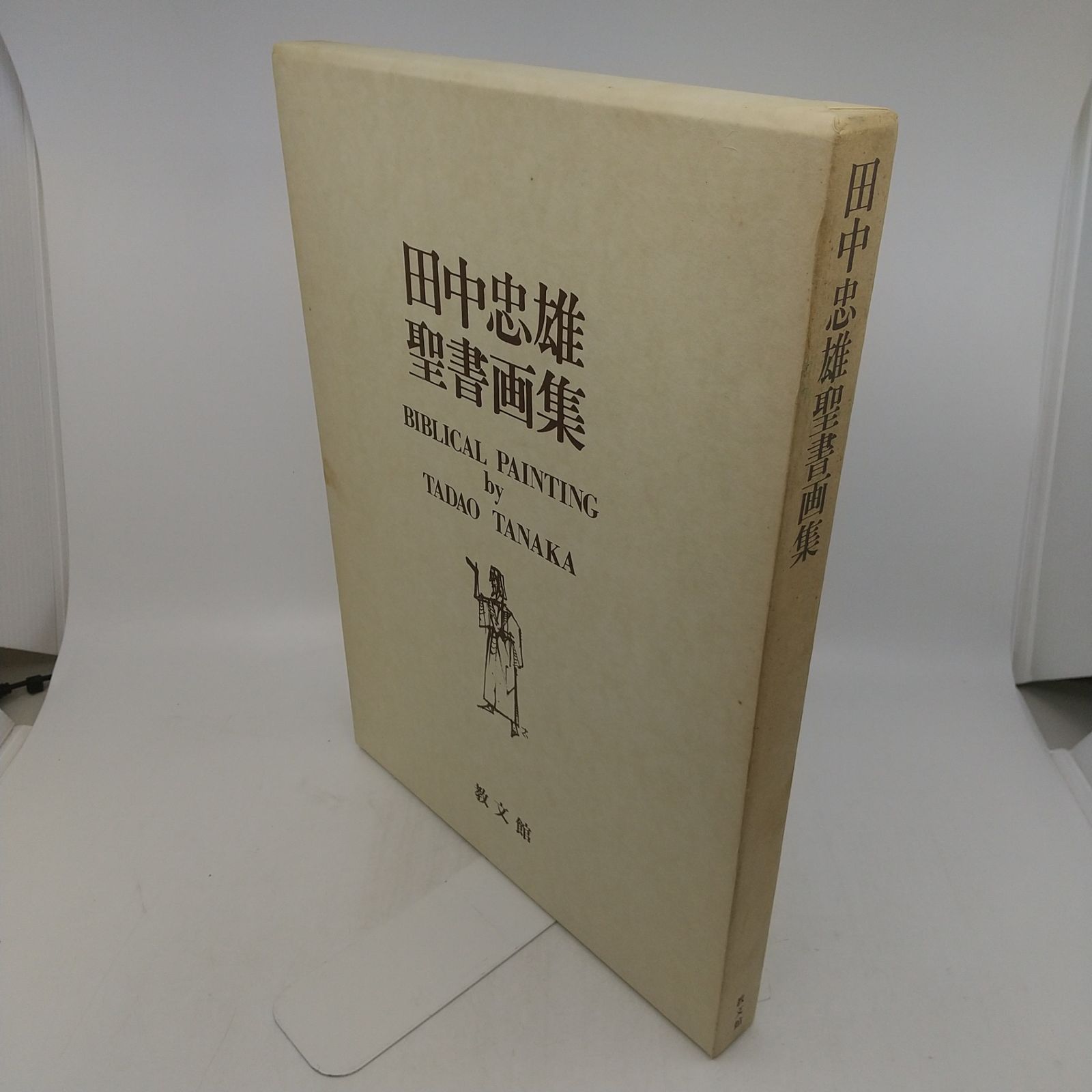 田中忠雄聖書画集 限定200部 田中忠雄聖書画集 限定200部 田中忠雄聖書画集 限定200部 田中忠雄聖書