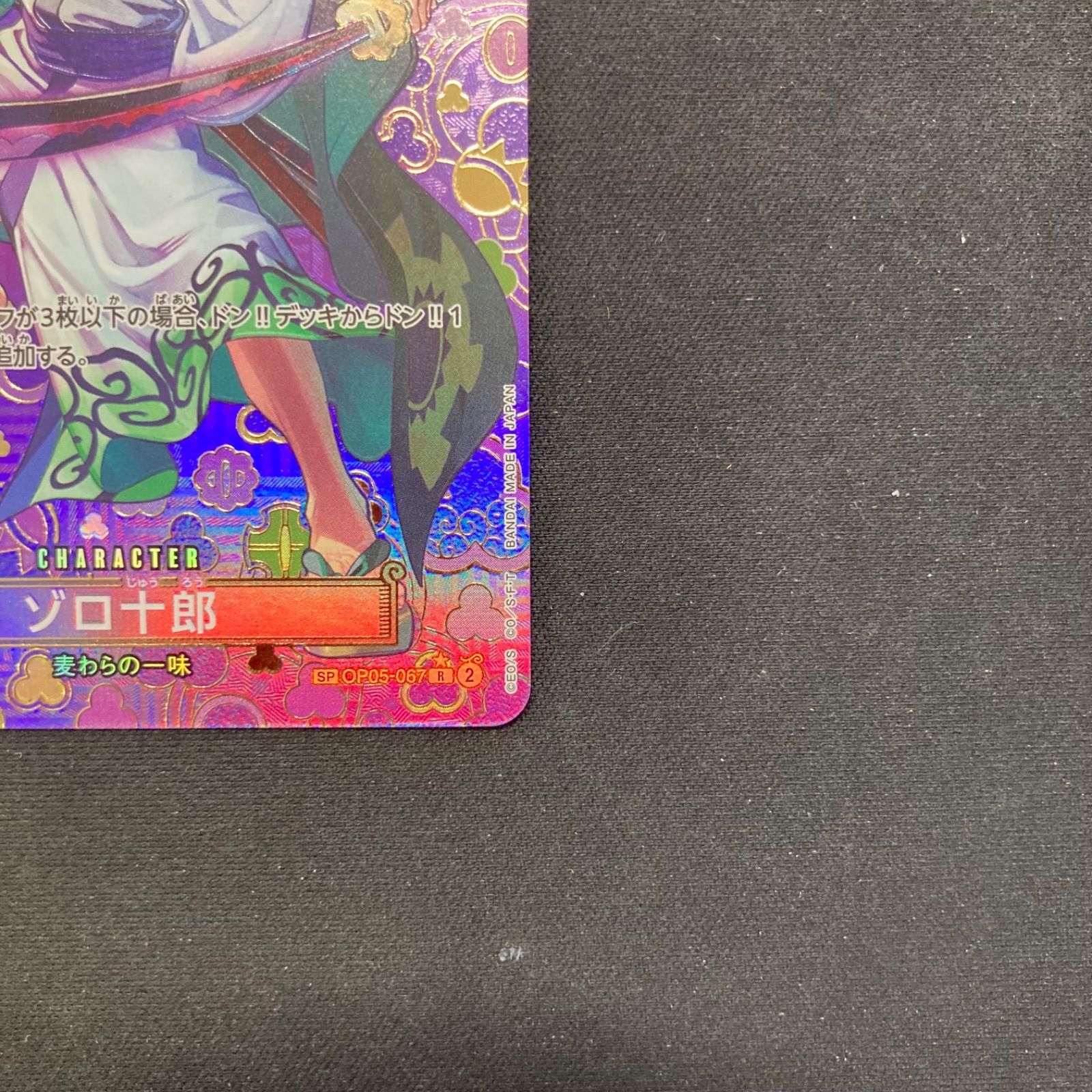 ワンピース ゾロ十郎 OP05-067 R SP スペシャルカード 和柄 パラレル