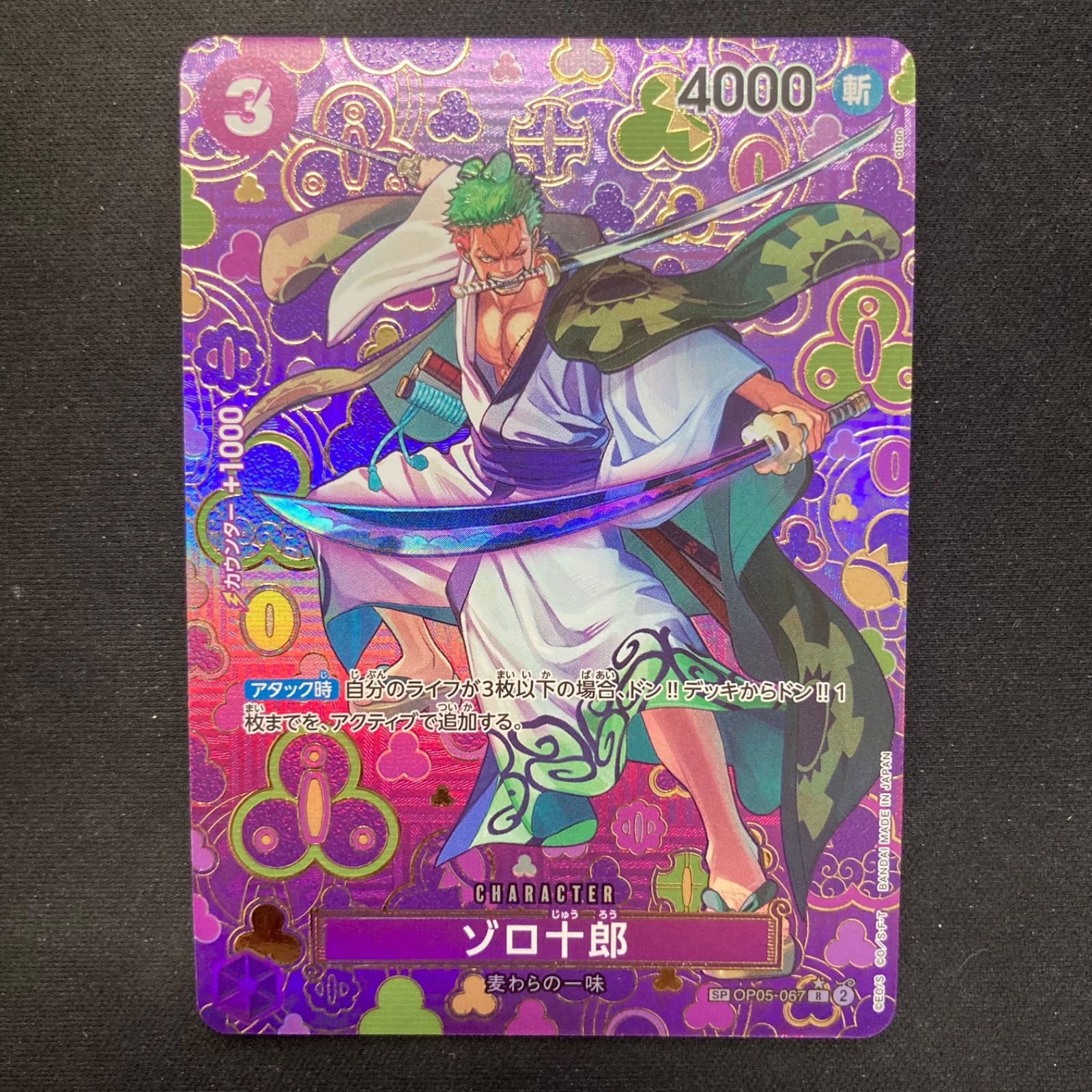 ワンピース ゾロ十郎 OP05-067 R SP スペシャルカード 和柄 パラレル