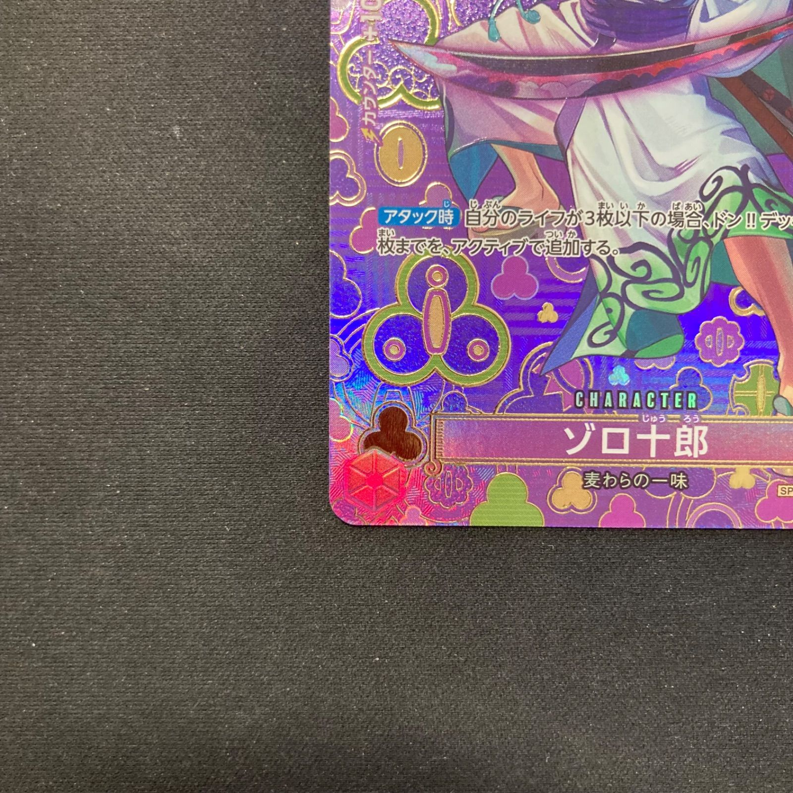 ワンピース ゾロ十郎 OP05-067 R SP スペシャルカード 和柄 パラレル
