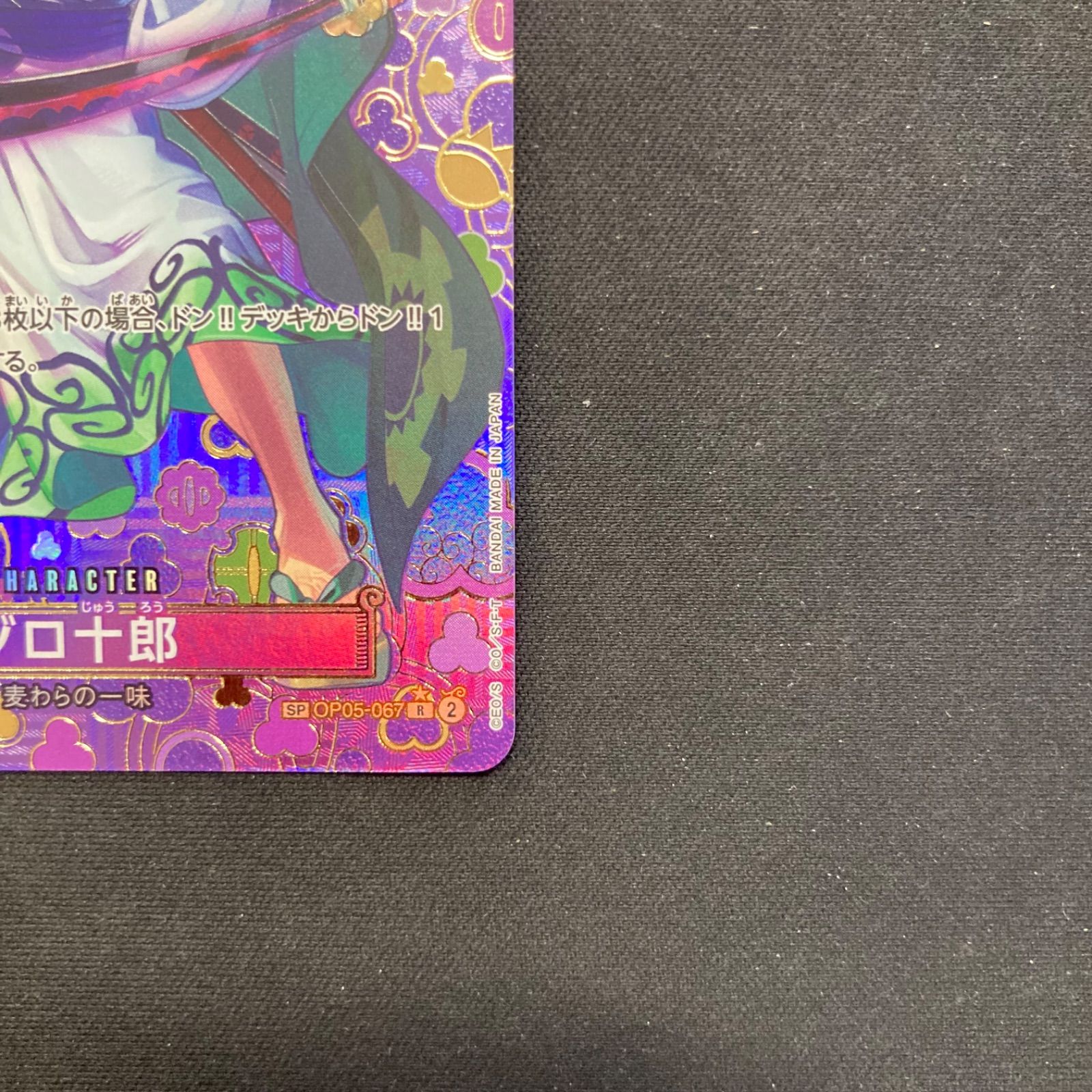 ワンピース ゾロ十郎 OP05-067 R SP スペシャルカード 和柄 パラレル