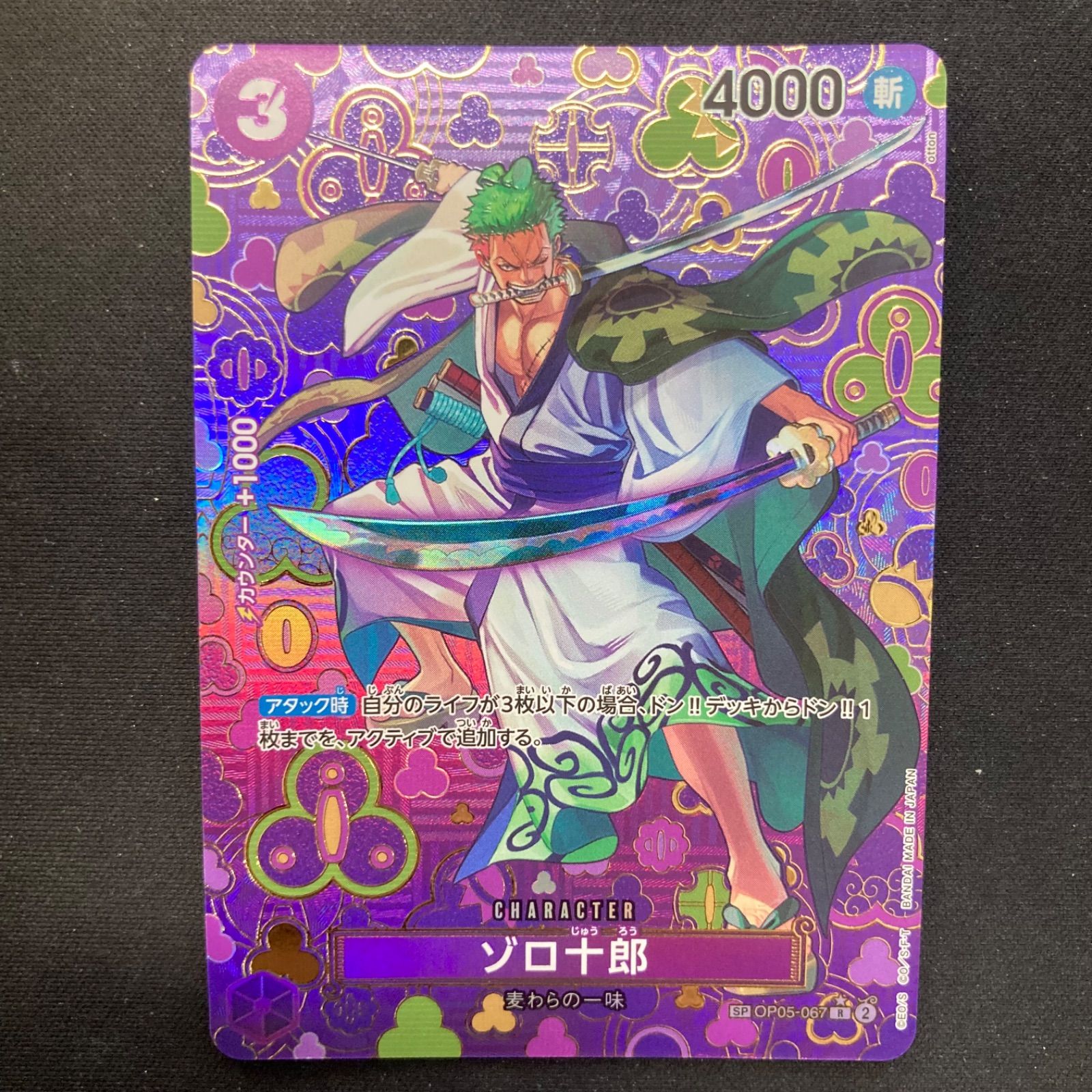 ワンピース ゾロ十郎 OP 05 067 R SP スペシャルカード 和柄 パラレル A 001