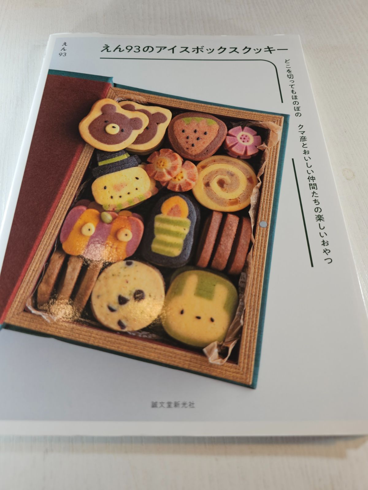 えん93のアイスボックスクッキー どこを切ってもほのぼの クマ彦とおいしい仲間… えん93のアイスボックスクッキー どこを切ってもほのぼの クマ彦と