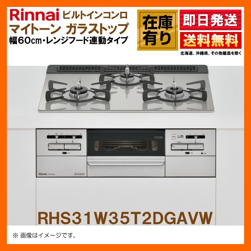 在庫有り リンナイ ビルトインガスコンロ マイトーン ガラストップ レンジフード連動タイプ 幅60 cm LPガス 可