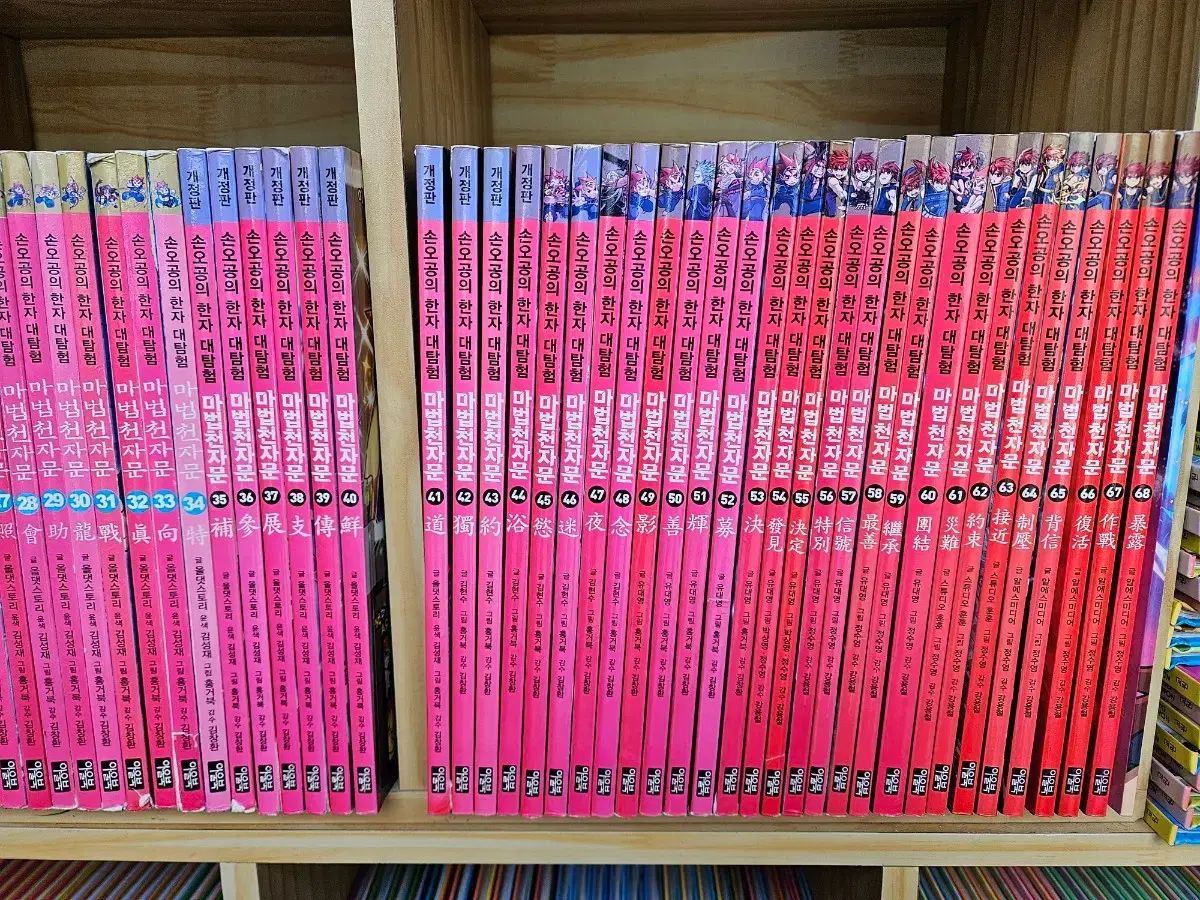 魔法千字文 全68巻 1 68巻 付録1巻