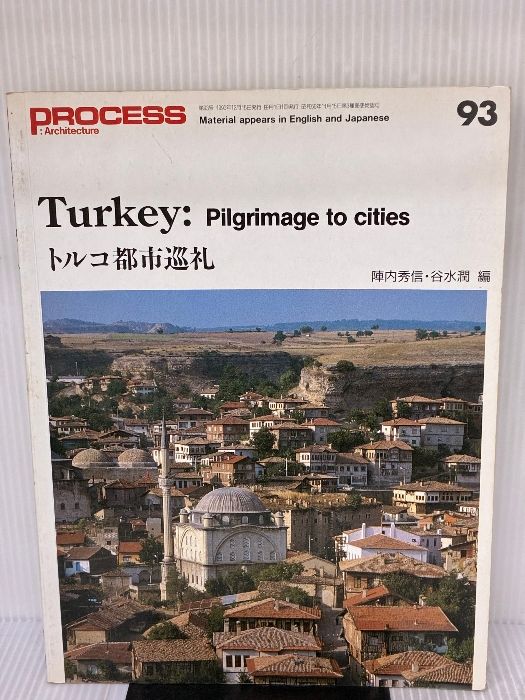 トルコ都市巡礼 Process Architecture No 93 Co