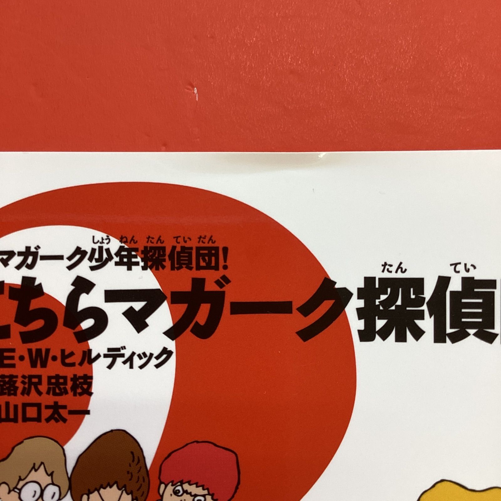 マガーク少年探偵団！ 1 こちらマガーク探偵団 ym_a16_5787 - メルカリ