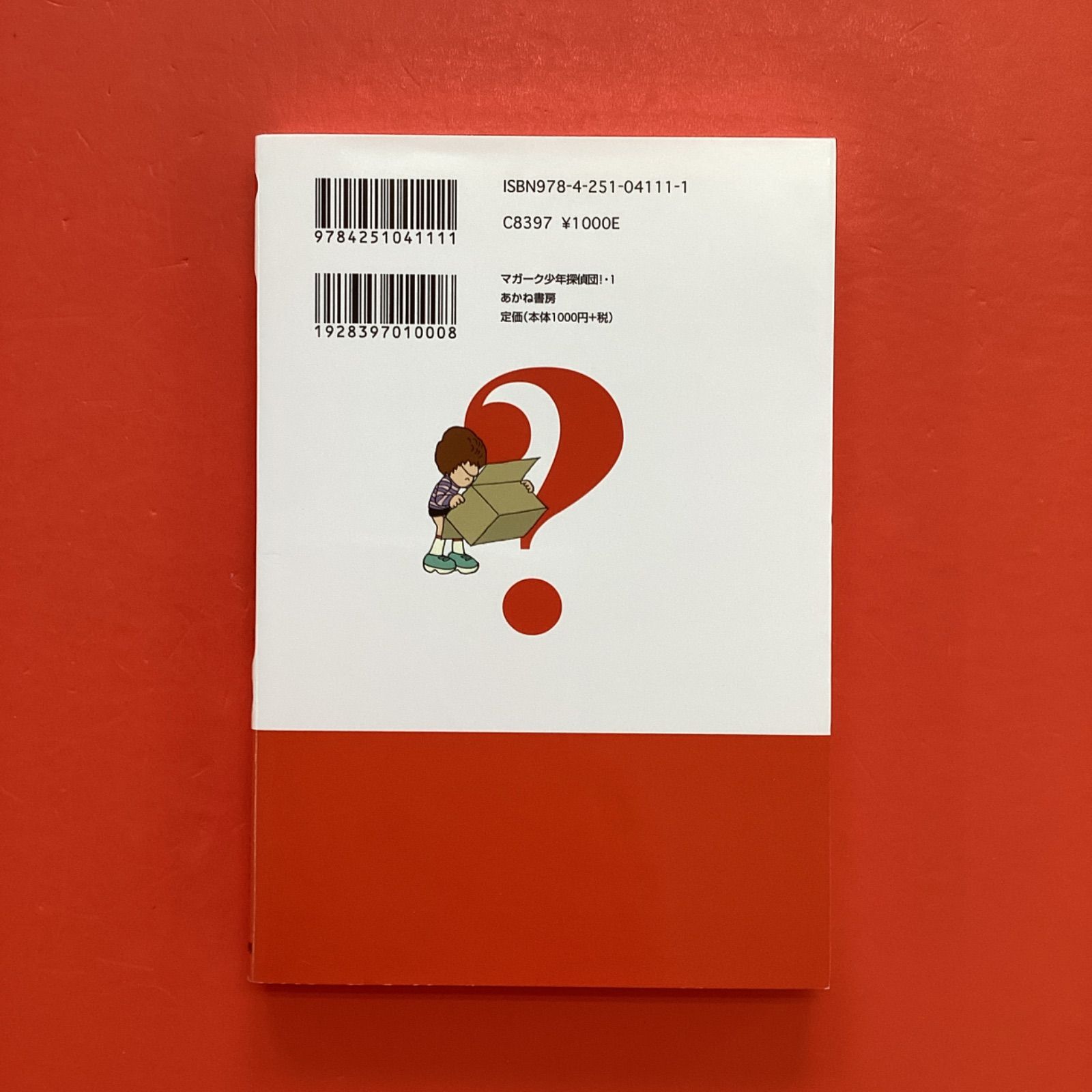 マガーク少年探偵団！ 1 こちらマガーク探偵団 ym_a16_5787 - メルカリ
