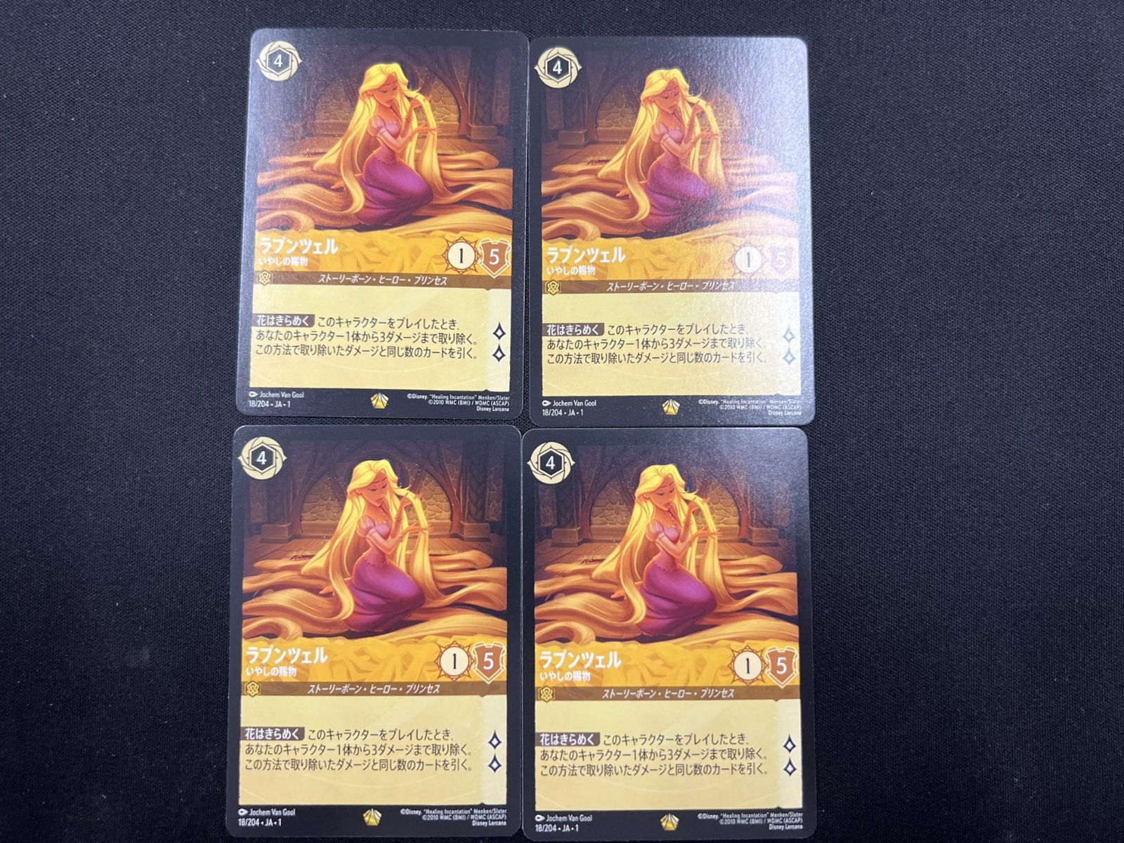 ロルカナ ラプンツェル いやしの賜物 セット