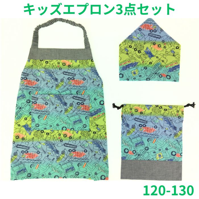 キッズエプロン 三角巾 巾着袋 120 130 ゴム紐 男の子 働く車 手描き風