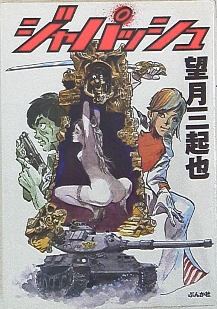 ぶんか社 ぶんか社コミック文庫 望月三起也 !!)ジャパッシュ 文庫版