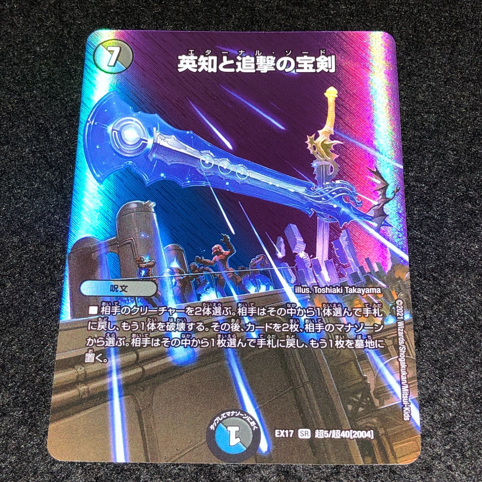 デュエマ MM.1239 MAXレア 英知と追撃の宝剣 - メルカリ